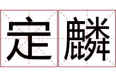 定麟名字寓意