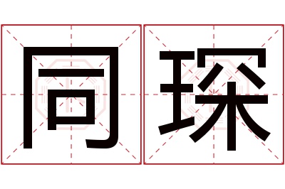 同琛名字寓意