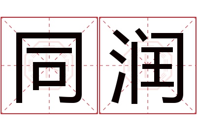 同润名字寓意