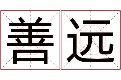 善远名字寓意