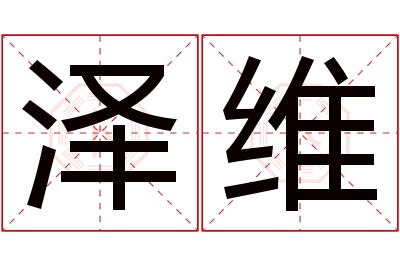 泽维名字寓意