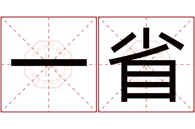 一省名字寓意