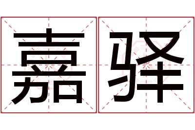 嘉驿名字寓意