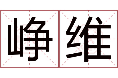 峥维名字寓意