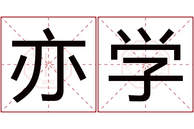 亦学名字寓意