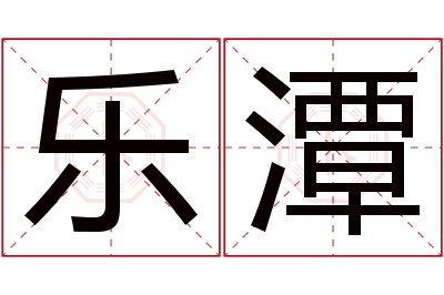 乐潭名字寓意