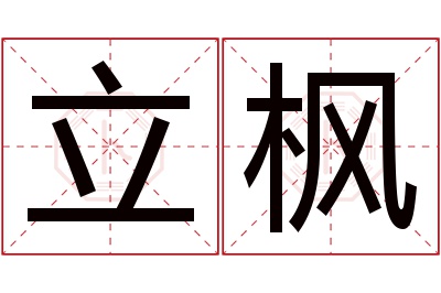 立枫名字寓意