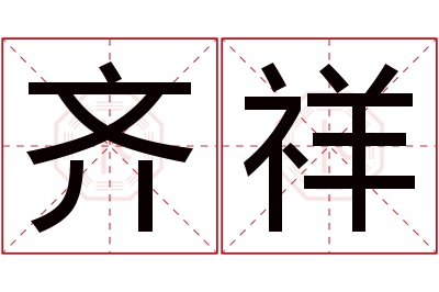 齐祥名字寓意