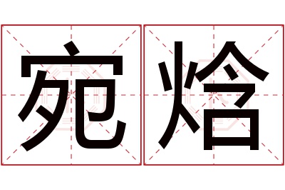 宛焓名字寓意