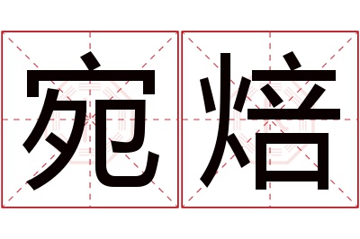 宛焙名字寓意