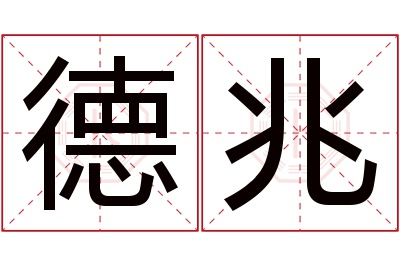 德兆名字寓意