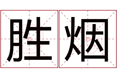 胜烟名字寓意