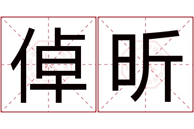 倬昕名字寓意