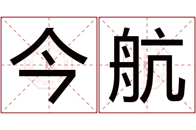 今航名字寓意