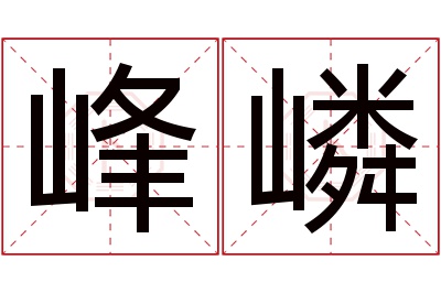 峰嶙名字寓意