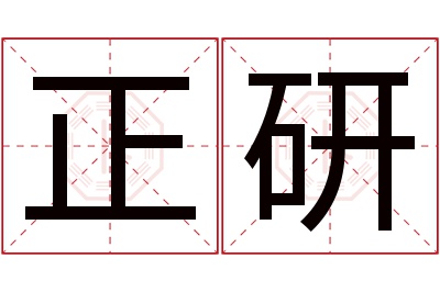 正研名字寓意