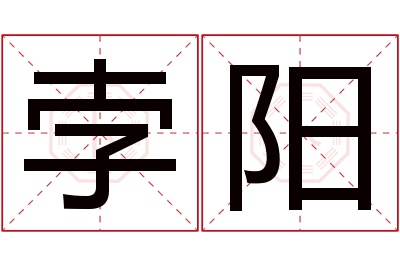 孛阳名字寓意