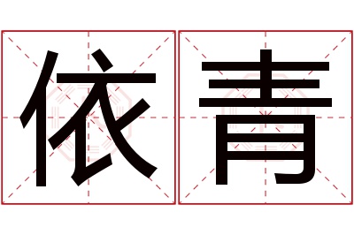 依青名字寓意