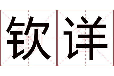 钦详名字寓意