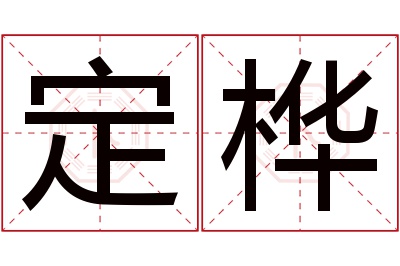 定桦名字寓意