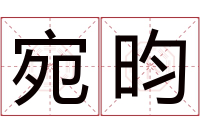 宛昀名字寓意