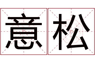 意松名字寓意