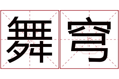 舞穹名字寓意