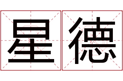 星德名字寓意