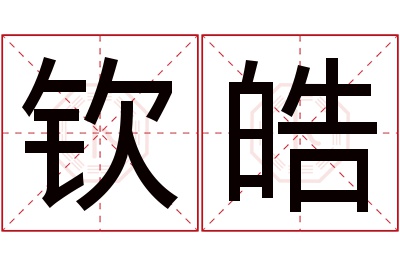 钦皓名字寓意