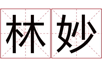 林妙名字寓意