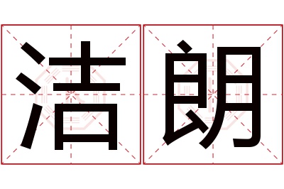 洁朗名字寓意