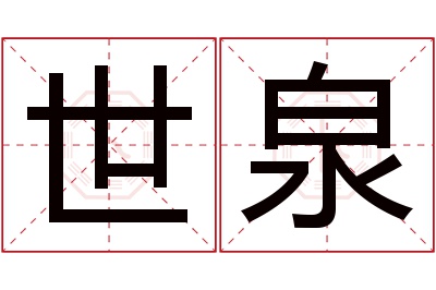 世泉名字寓意