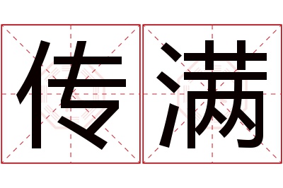 传满名字寓意