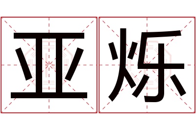 亚烁名字寓意