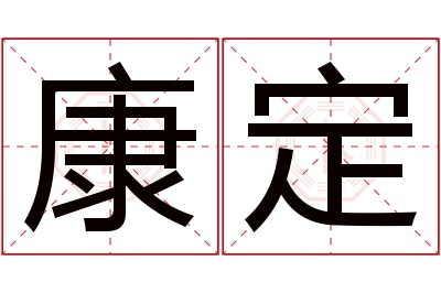 康定名字寓意