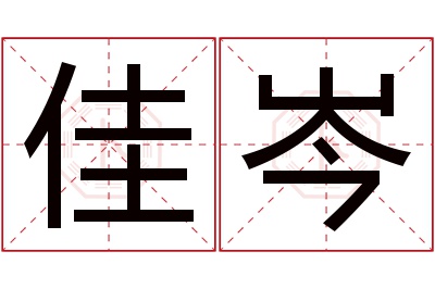 佳岑名字寓意