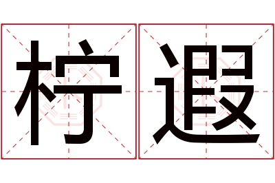 柠遐名字寓意