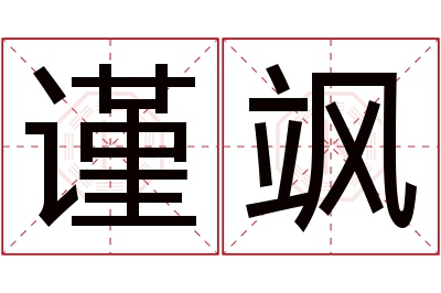 谨飒名字寓意