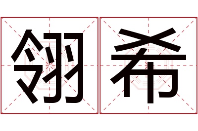 翎希名字寓意