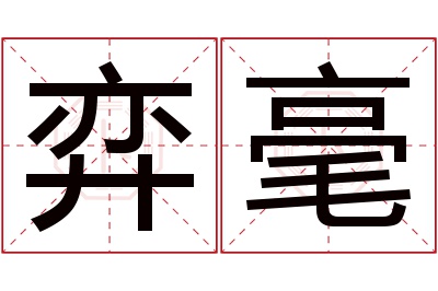 弈毫名字寓意