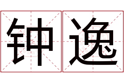 钟逸名字寓意