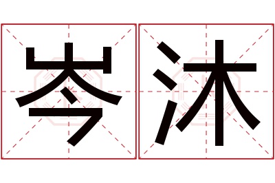 岑沐名字寓意