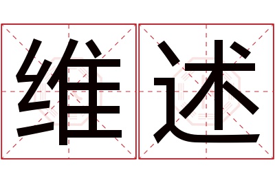 维述名字寓意