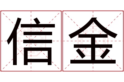 信金名字寓意