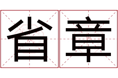 省章名字寓意 省章名字寓意
