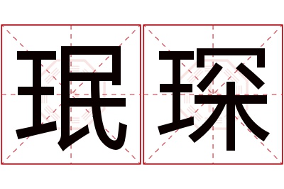 珉琛名字寓意