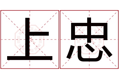 上忠名字寓意