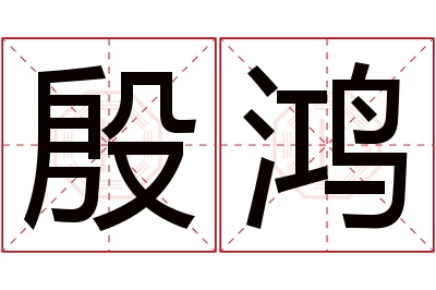 殷鸿名字寓意