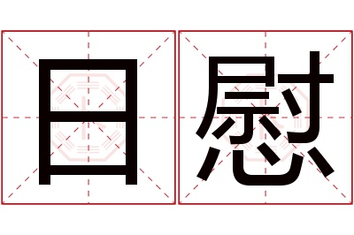 日慰名字寓意