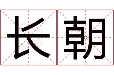 长朝名字寓意